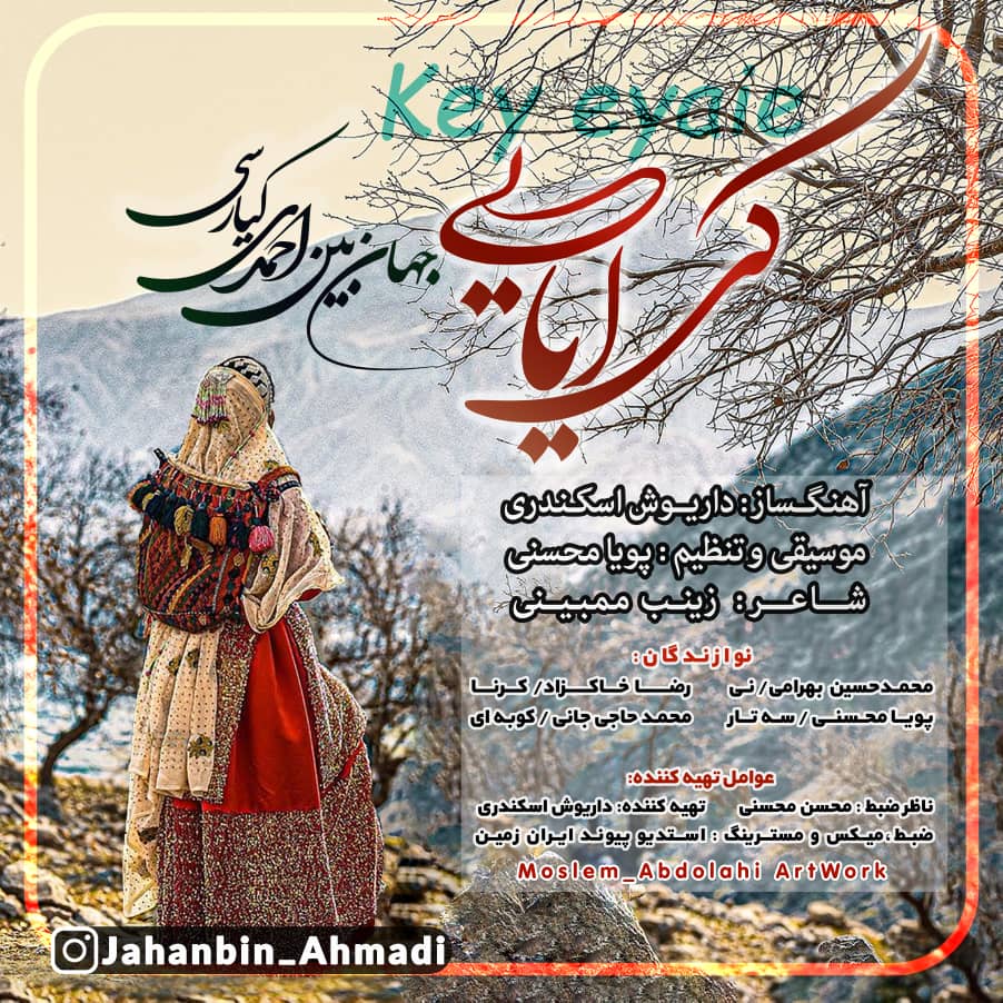 جهانبین احمدی کیارسی کی ایایی